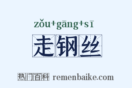 走钢丝是什么意思的图片